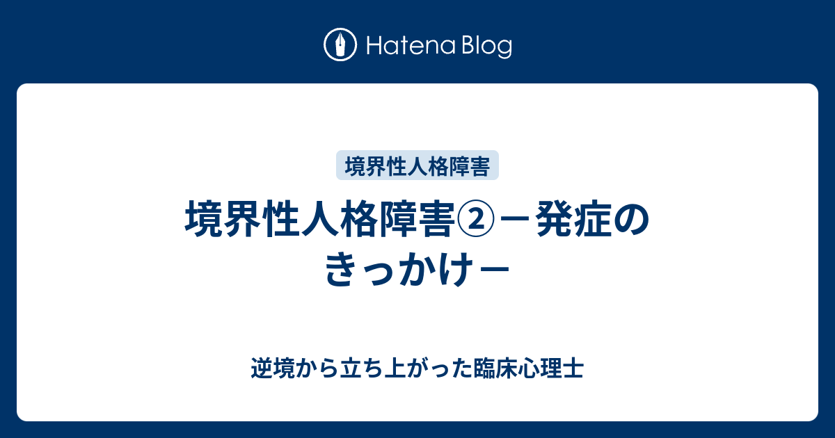 境界性人格障害 発症のきっかけ 逆境から立ち上がった臨床心理士