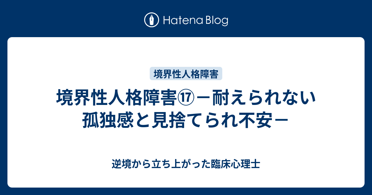 境界性人格障害 耐えられない孤独感と見捨てられ不安 逆境から立ち上がった臨床心理士