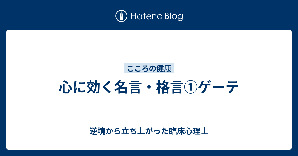 心に効く名言 格言 ゲーテ 逆境から立ち上がった臨床心理士