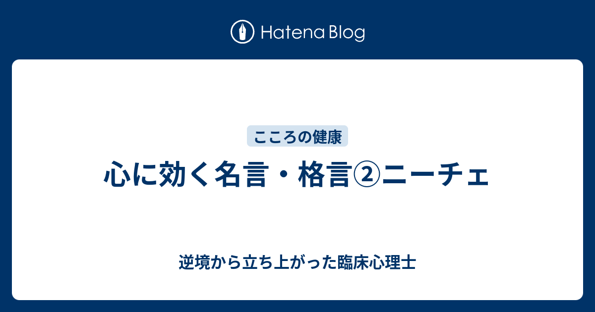 心に効く名言 格言 ニーチェ 逆境から立ち上がった臨床心理士