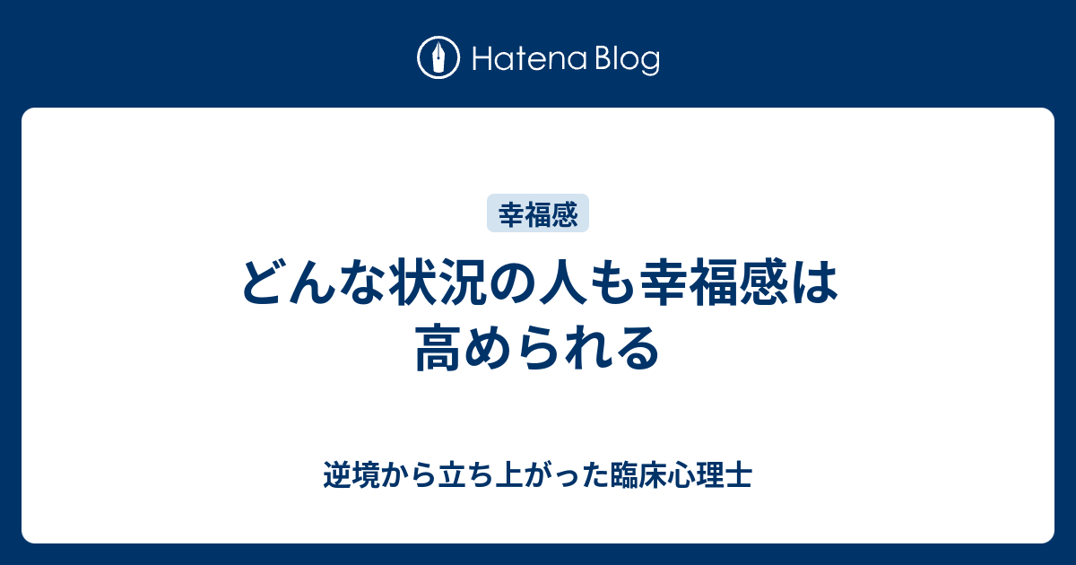 どんな状況の人も幸福感は高められる - 逆境から立ち上がった臨床心理士