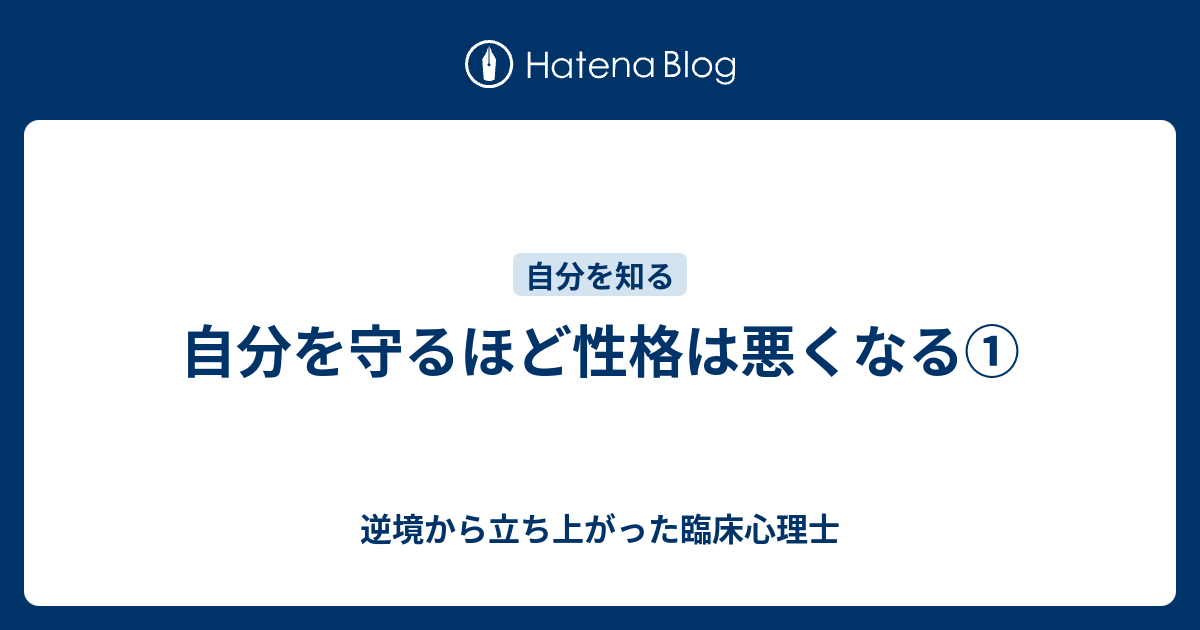 自分を守るほど性格は悪くなる 逆境から立ち上がった臨床心理士