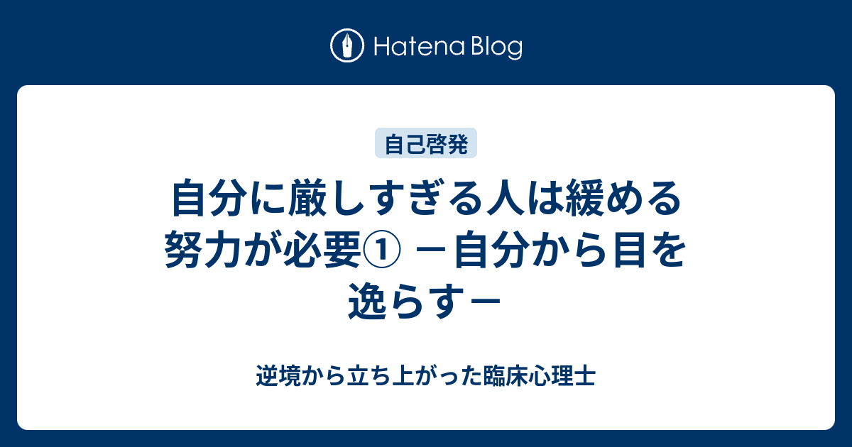 自分に厳しすぎる人は緩める努力が必要 自分から目を逸らす 逆境から立ち上がった臨床心理士