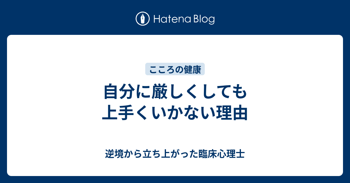 自分に厳しくしても上手くいかない理由 逆境から立ち上がった臨床心理士