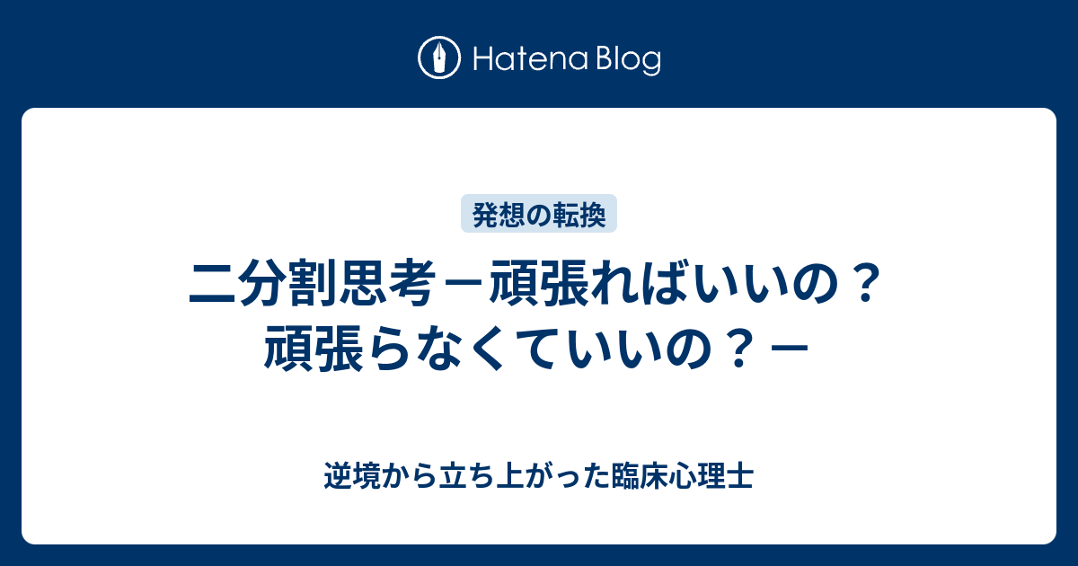 二分割思考 頑張ればいいの 頑張らなくていいの 逆境から立ち上がった臨床心理士