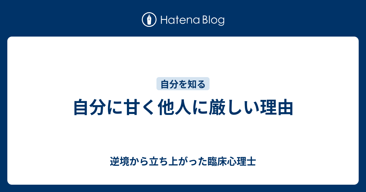 自分に甘く他人に厳しい理由 逆境から立ち上がった臨床心理士