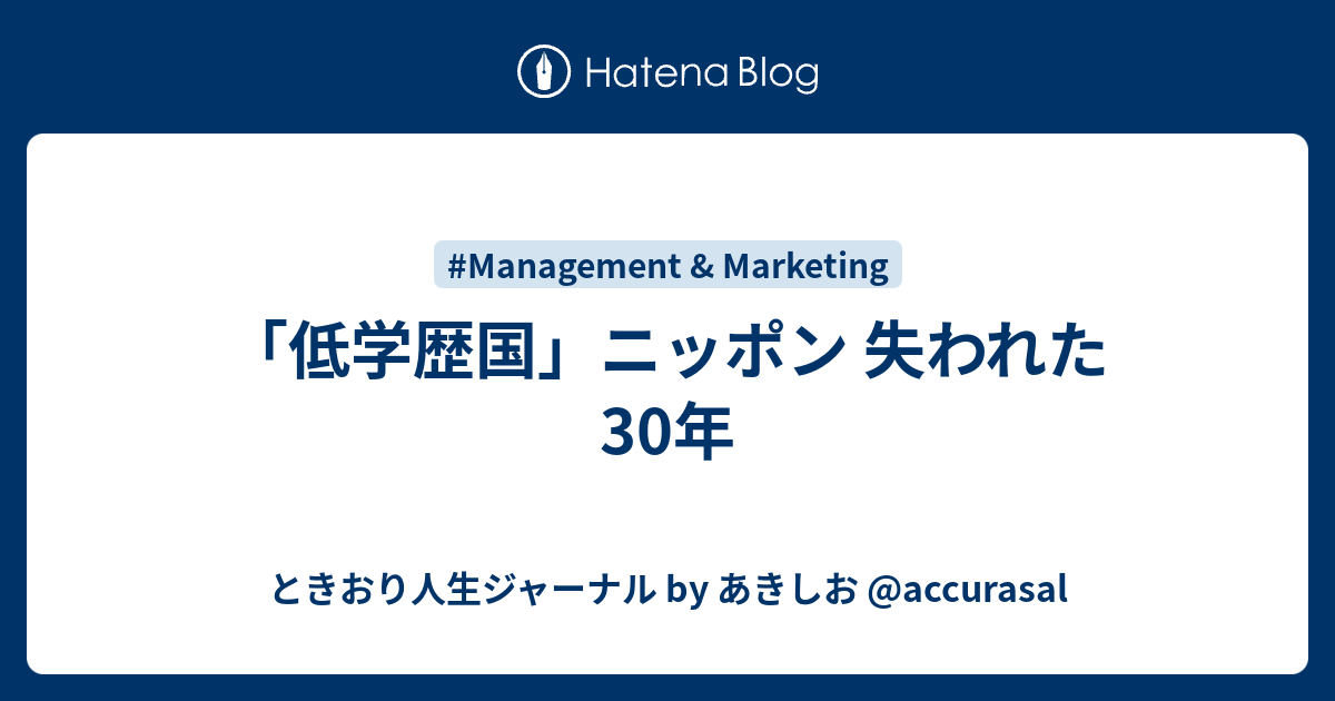 低学歴国」ニッポン 失われた30年 - Andyの雑記帳blog (#andy-e49er