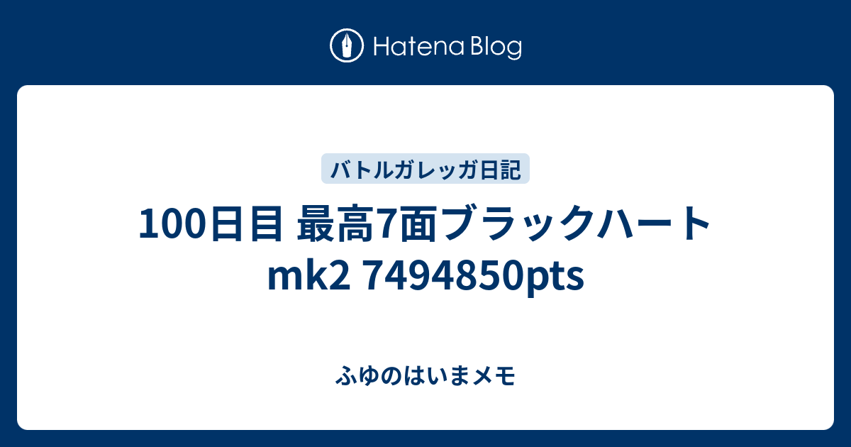 100日目 最高7面ブラックハートmk2 pts ふゆのはいまメモ