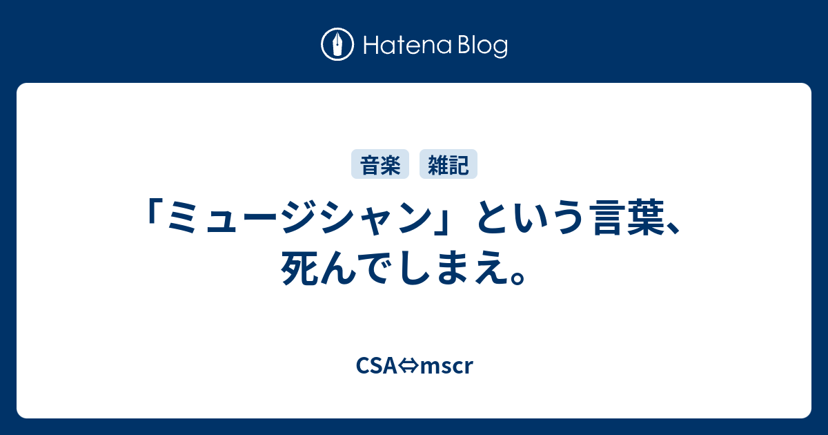 ミュージシャン という言葉 死んでしまえ Csa Mscr