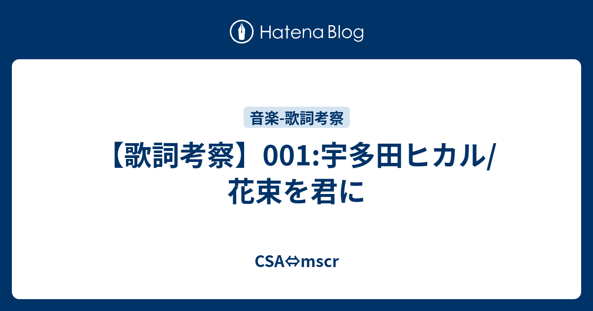 歌詞考察 001 宇多田ヒカル 花束を君に Csa Mscr