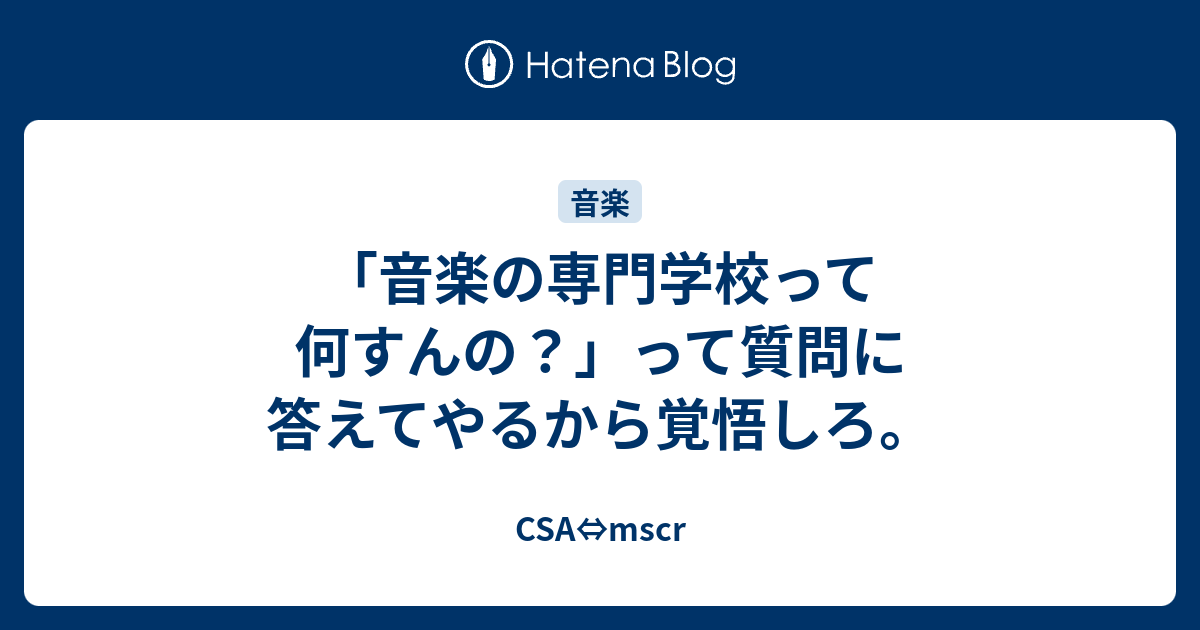 音楽の専門学校って何すんの って質問に答えてやるから覚悟しろ Csa Mscr