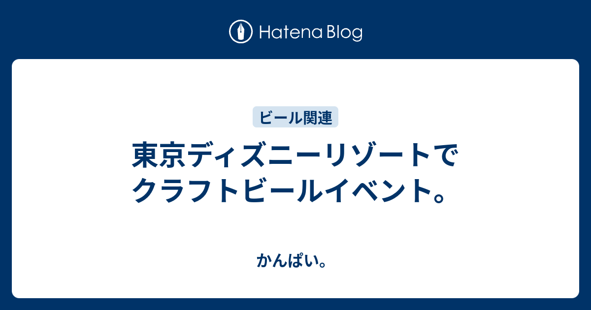 東京ディズニーリゾートでクラフトビールイベント かんぱい