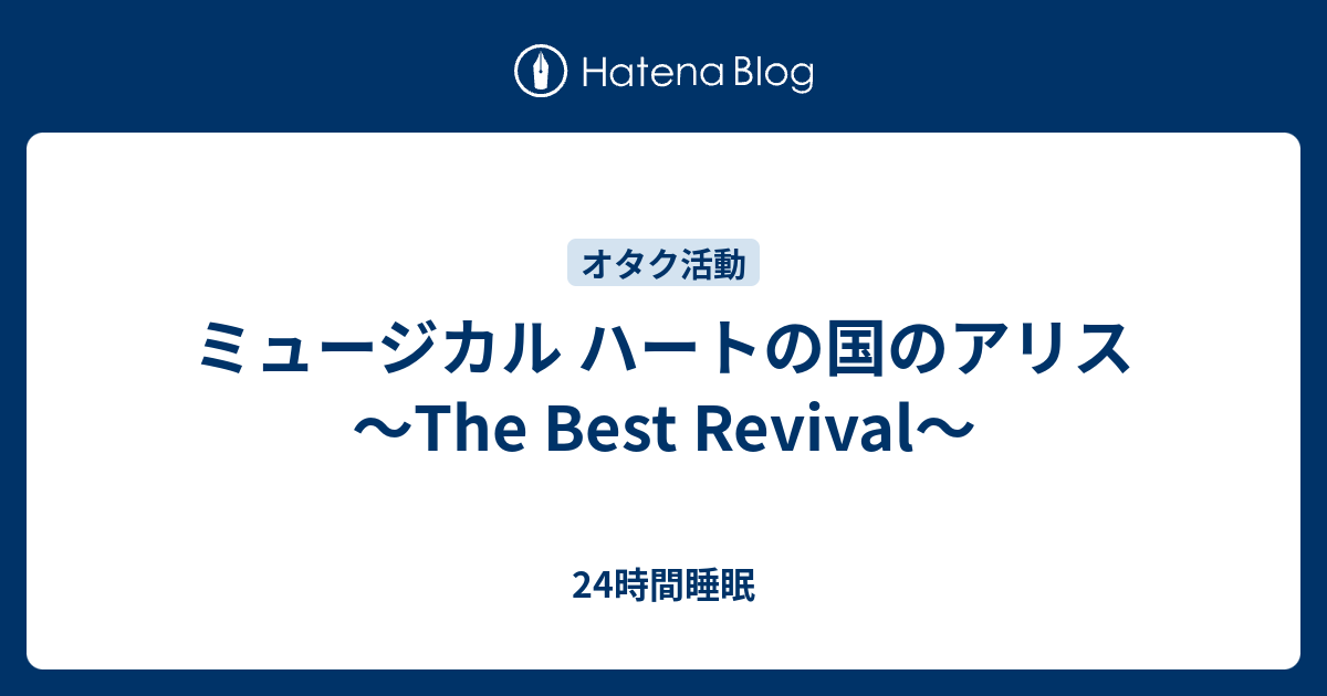 ミュージカル ハートの国のアリス The Best Revival 24時間睡眠