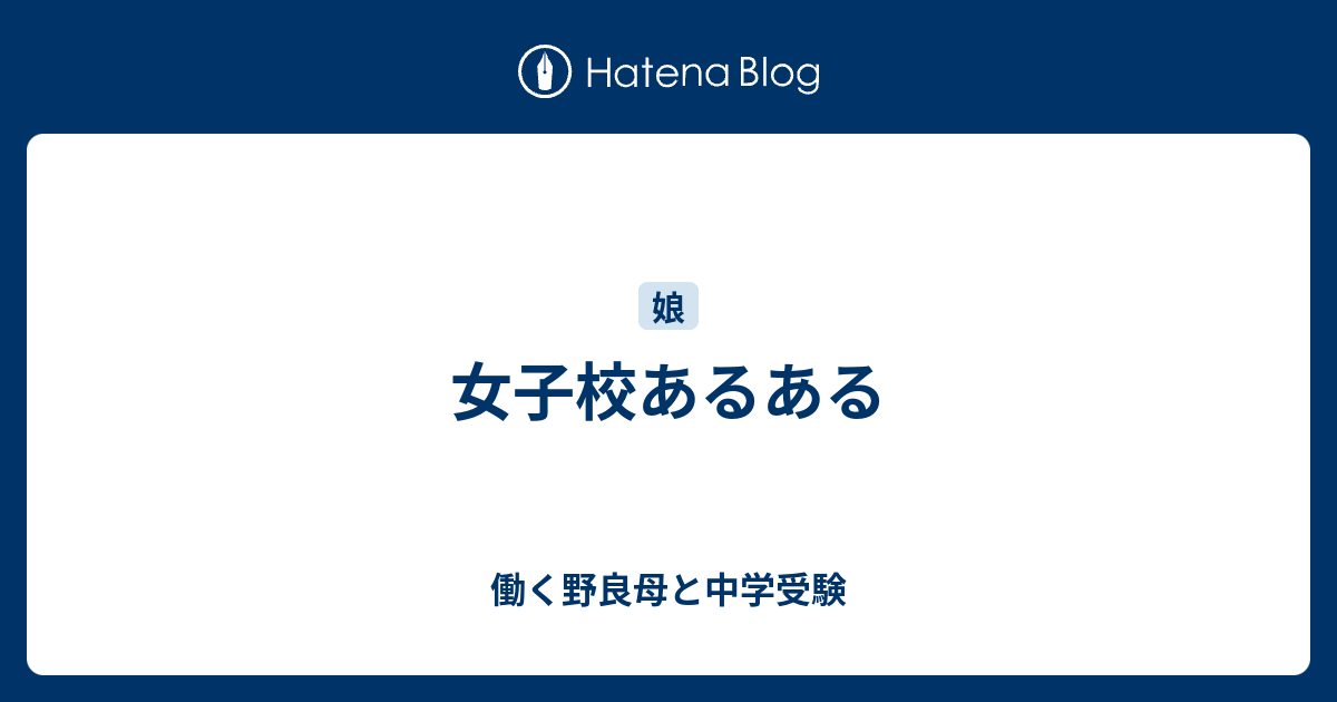 女子校あるある 働く野良母と中学受験
