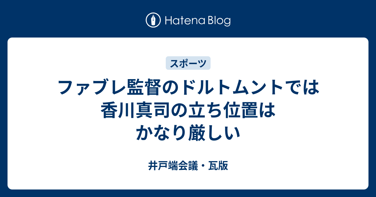 ファブレ監督のドルトムントでは香川真司の立ち位置はかなり厳しい 井戸端会議 瓦版