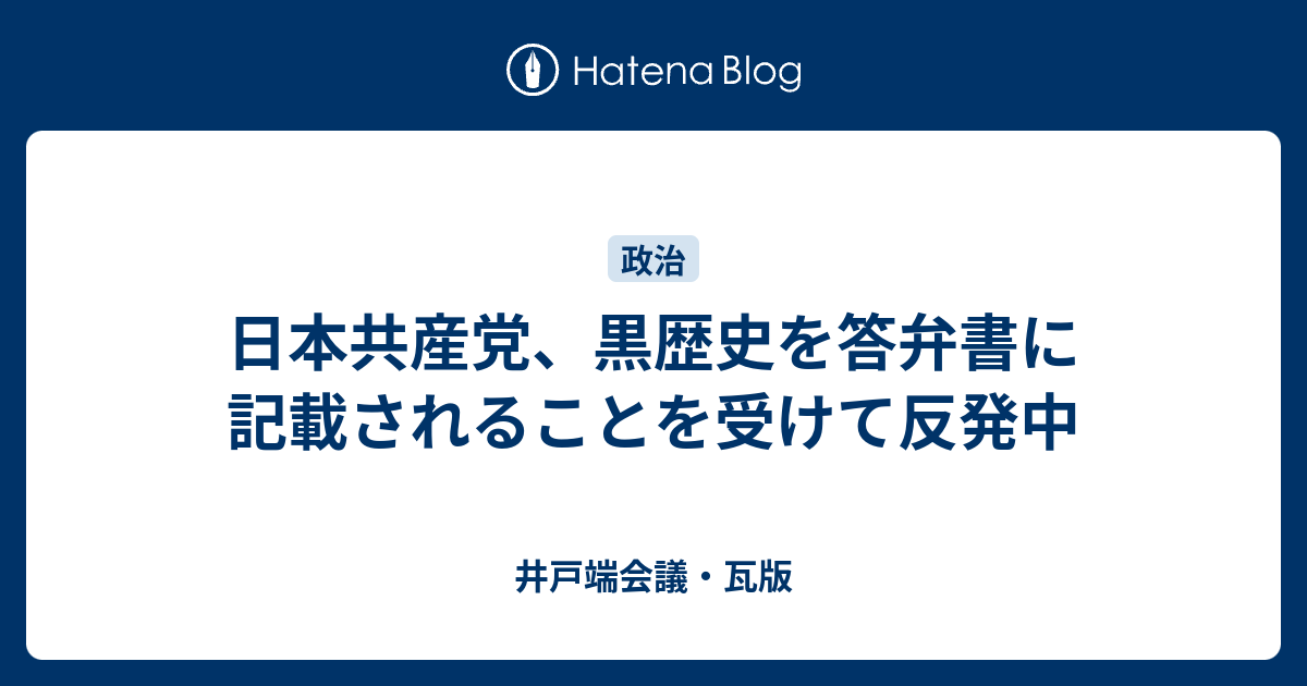 日本共産党 黒歴史を答弁書に記載されることを受けて反発中 井戸端