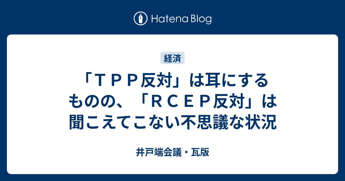ＴＰＰ反対」は耳にするものの、「ＲＣＥＰ反対」は聞こえてこない不思議な状況 - 井戸端会議・瓦版