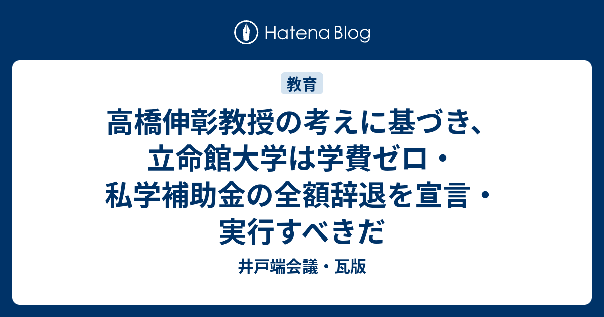 高橋伸彰教授の考えに基づき 立命館大学は学費ゼロ 私学補助金の全額辞退を宣言 実行すべきだ 井戸端会議 瓦版