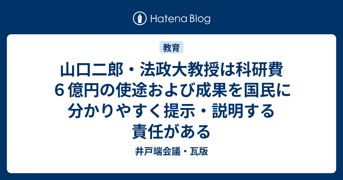 山口二郎 法政大教授は科研費６億円の使途および成果を国民に分かりやすく提示 説明する責任がある 井戸端会議 瓦版