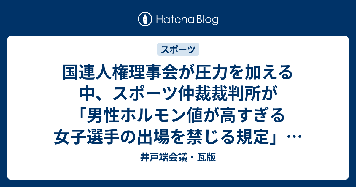 国連人権理事会が圧力を加える中 スポーツ仲裁裁判所が 男性ホルモン値が高すぎる女子選手の出場を禁じる規定 を認める 井戸端会議 瓦版