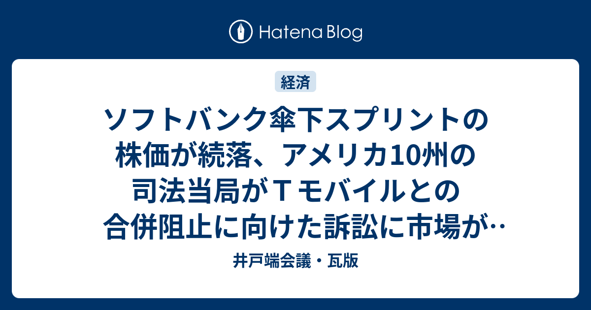 ソフトバンク傘下スプリントの株価が続落 アメリカ10州の司法当局がｔモバイルとの合併阻止に向けた訴訟に市場が嫌気 井戸端会議 瓦版