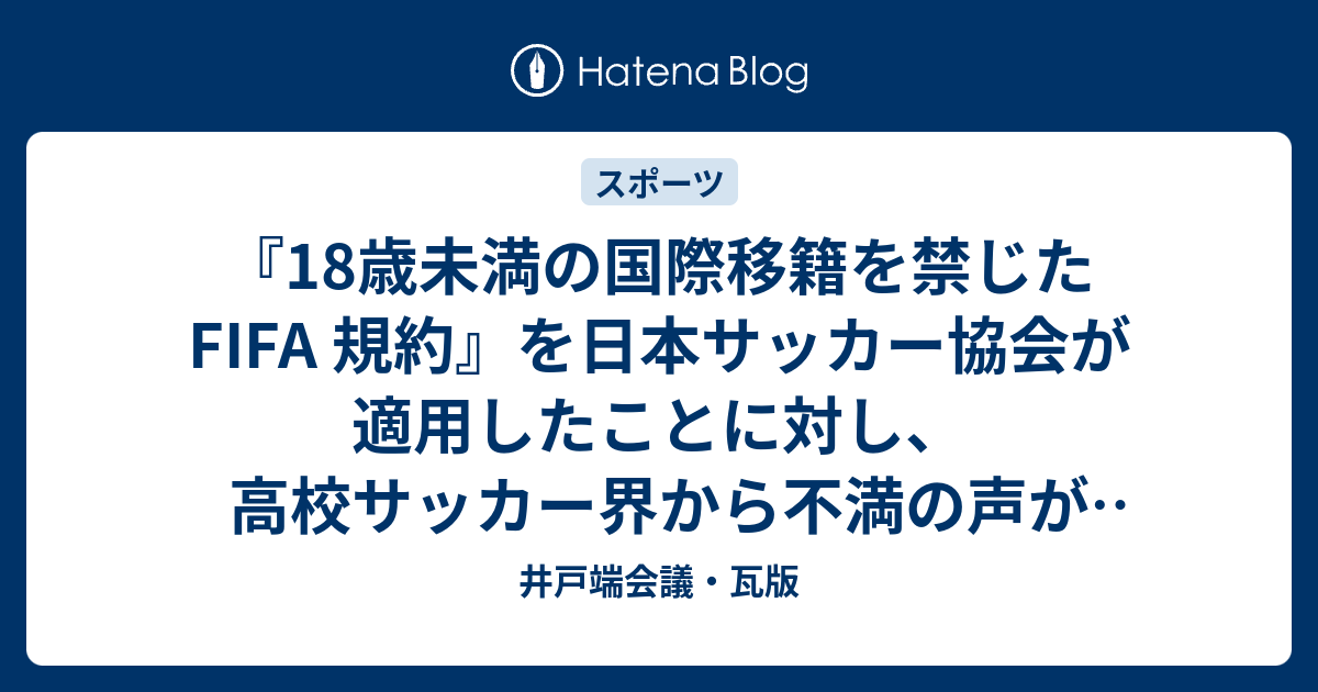 18歳未満の国際移籍を禁じた Fifa 規約 を日本サッカー協会が適用したことに対し 高校サッカー界から不満の声が上がる 井戸端会議 瓦版