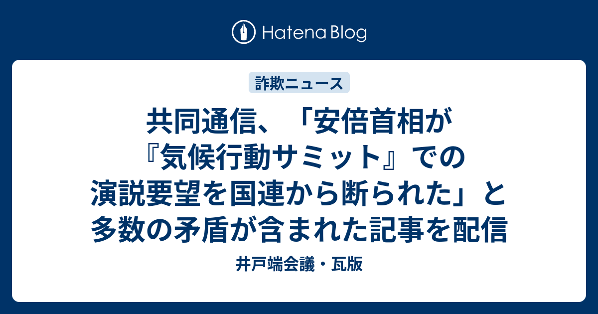 共同通信 安倍首相が 気候行動サミット での演説要望を国連から断られた と多数の矛盾が含まれた記事を配信 井戸端会議 瓦版