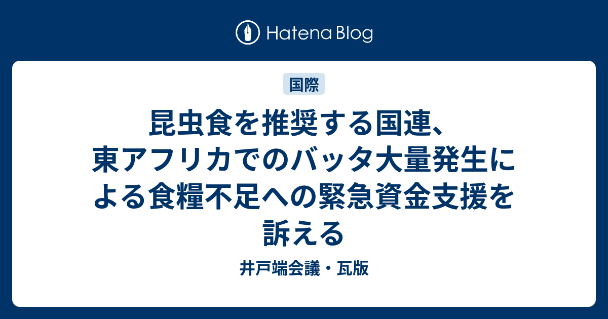 昆虫食を推奨する国連 東アフリカでのバッタ大量発生による食糧不足への緊急資金支援を訴える 井戸端会議 瓦版