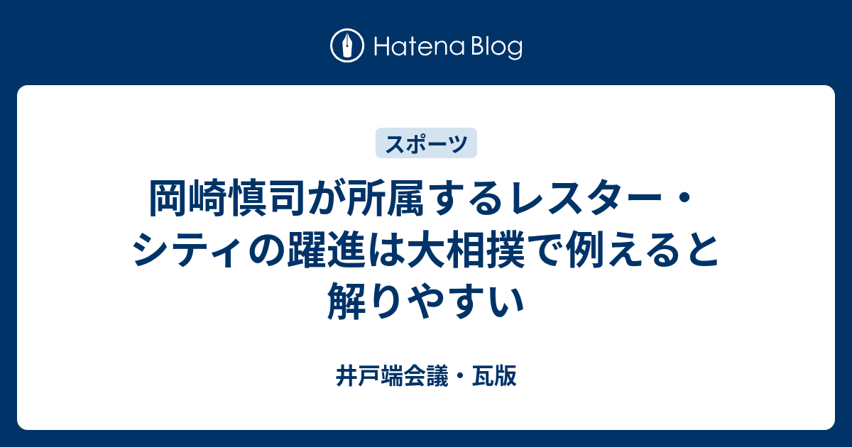 岡崎慎司が所属するレスター シティの躍進は大相撲で例えると解りやすい 井戸端会議 瓦版