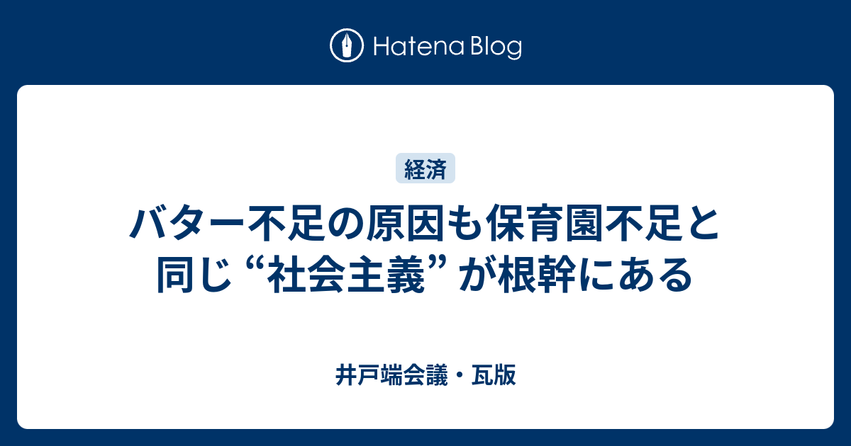 バター不足の原因も保育園不足と同じ 社会主義 が根幹にある