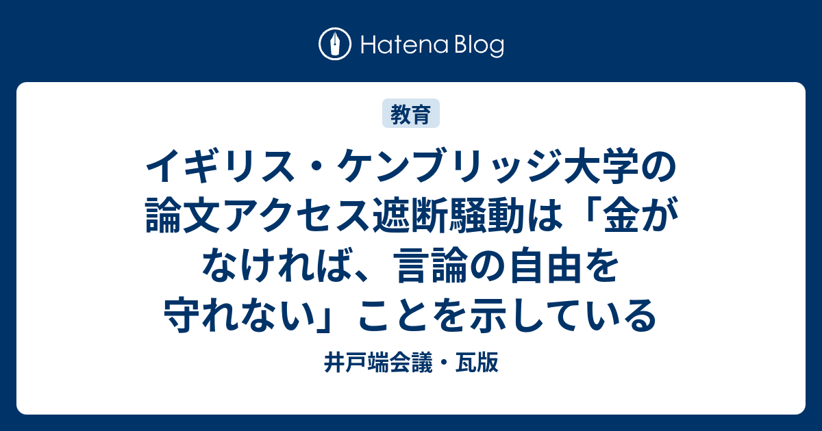 イギリス ケンブリッジ大学の論文アクセス遮断騒動は 金がなければ 言論の自由を守れない ことを示している 井戸端会議 瓦版