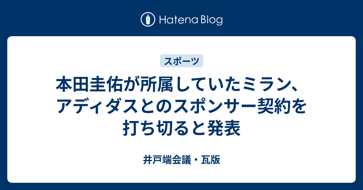 本田圭佑が所属していたミラン アディダスとのスポンサー契約を打ち切ると発表 井戸端会議 瓦版