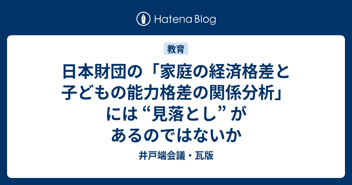日本財団の 家庭の経済格差と子どもの能力格差の関係分析 には 見落とし があるのではないか 井戸端会議 瓦版