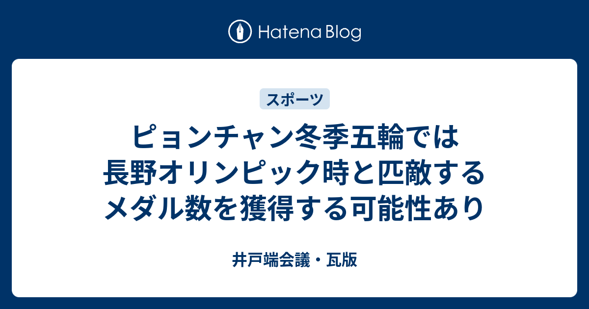 ピョンチャン冬季五輪では長野オリンピック時と匹敵するメダル数を獲得