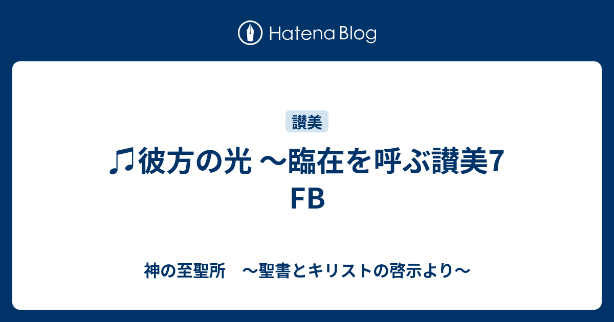 彼方の光 臨在を呼ぶ讃美7 Fb 神の至聖所 聖書とキリストの啓示より