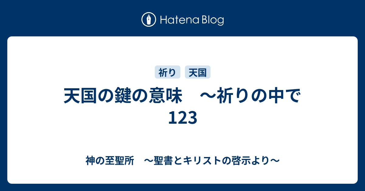 天国の鍵の意味 祈りの中で123 神の至聖所 聖書とキリストの啓示より