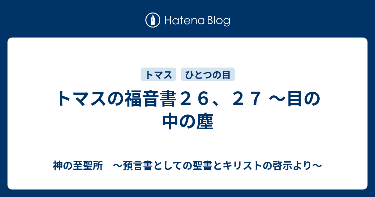 トマスの福音書２６ ２７ 目の中の塵 神の至聖所 聖書とキリストの啓示より