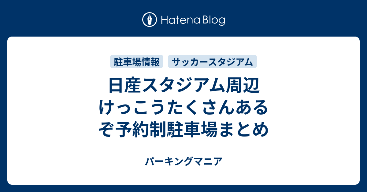 日産スタジアム周辺 けっこうたくさんあるぞ予約制駐車場まとめ パーキングマニア