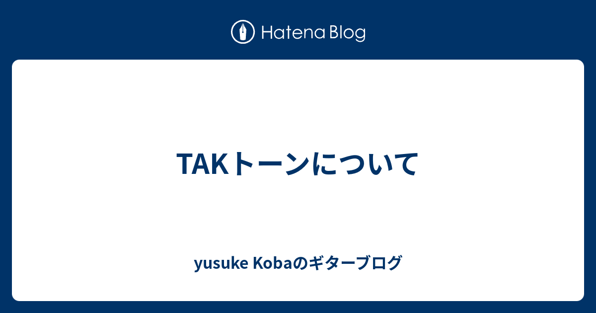 TAKトーンについて - yusuke Kobaのギターブログ