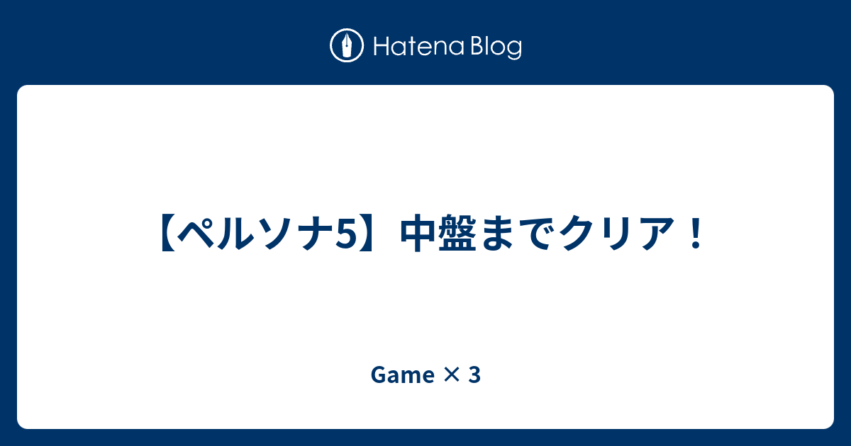 ペルソナ5 中盤までクリア Game 3