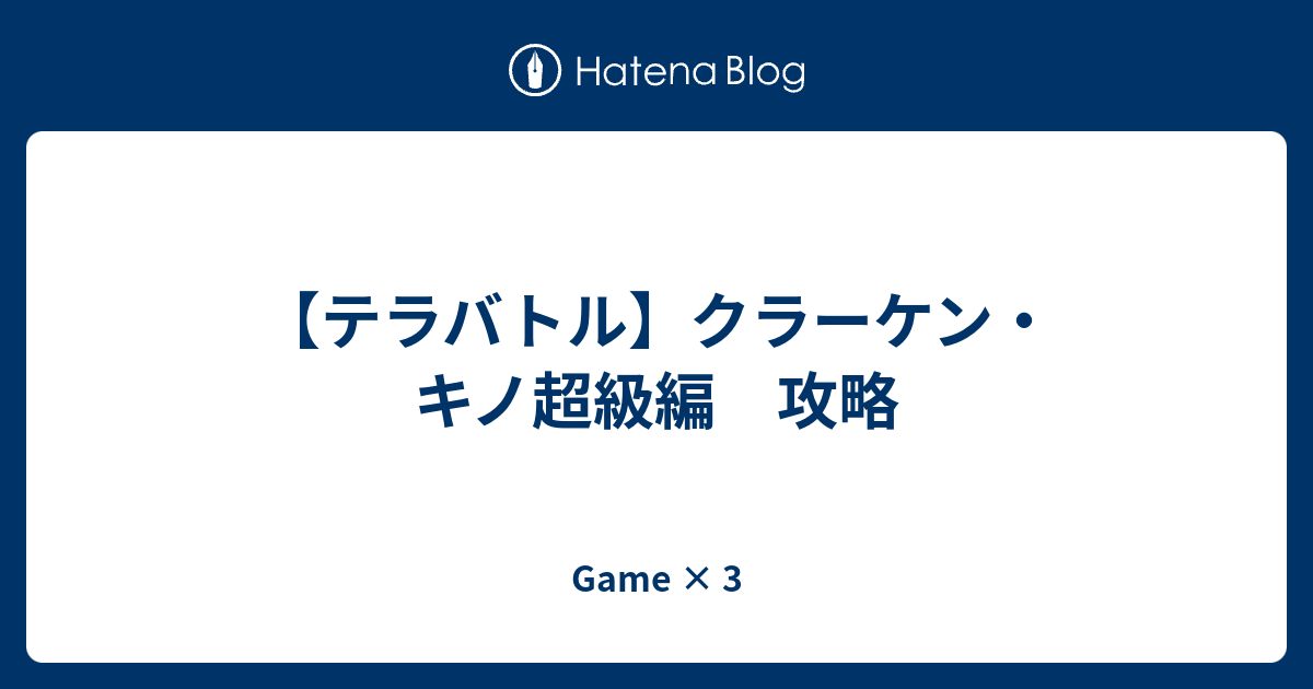 テラバトル クラーケン キノ超級編 攻略 Game 3