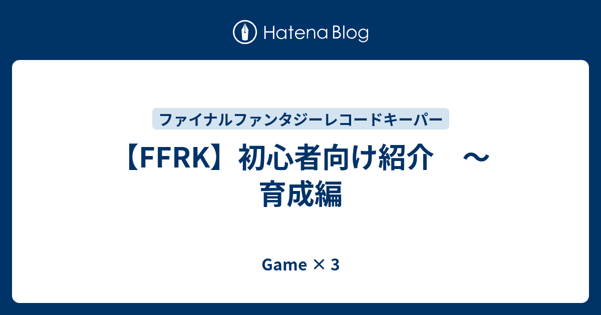 Ffrk 初心者向け紹介 育成編 Game 3