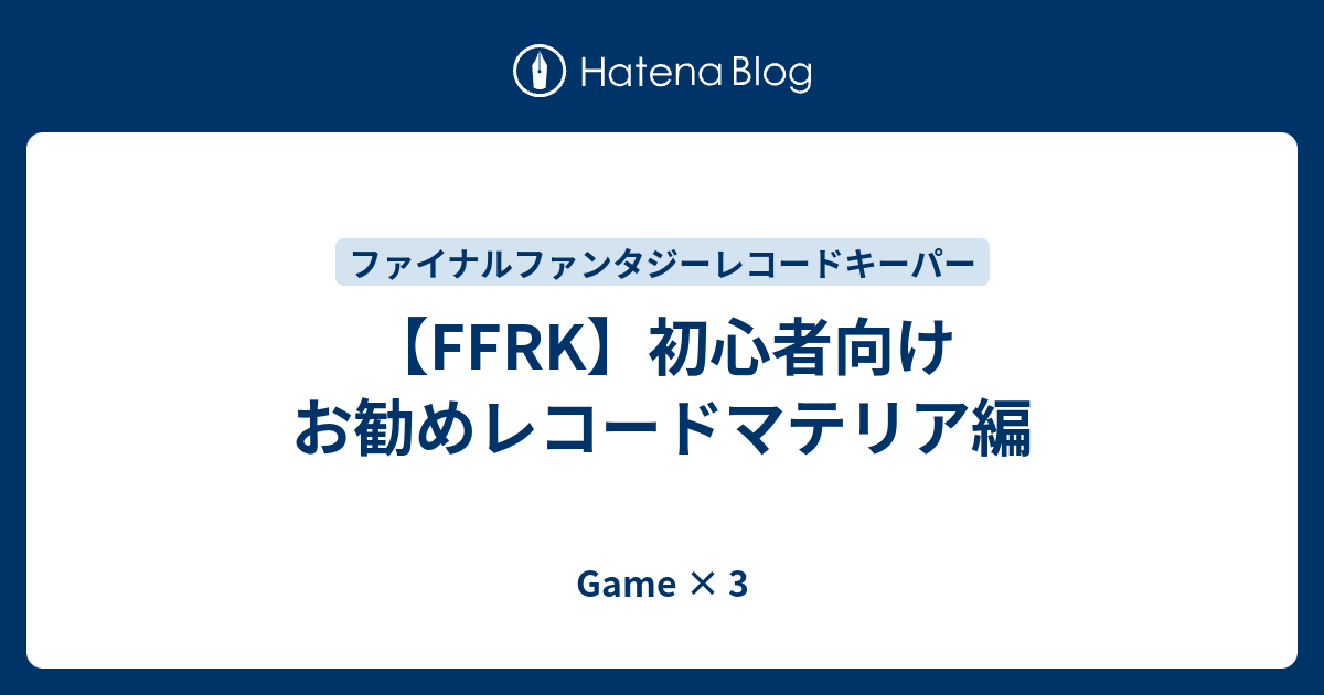 Ffrk 初心者向け お勧めレコードマテリア編 Game 3