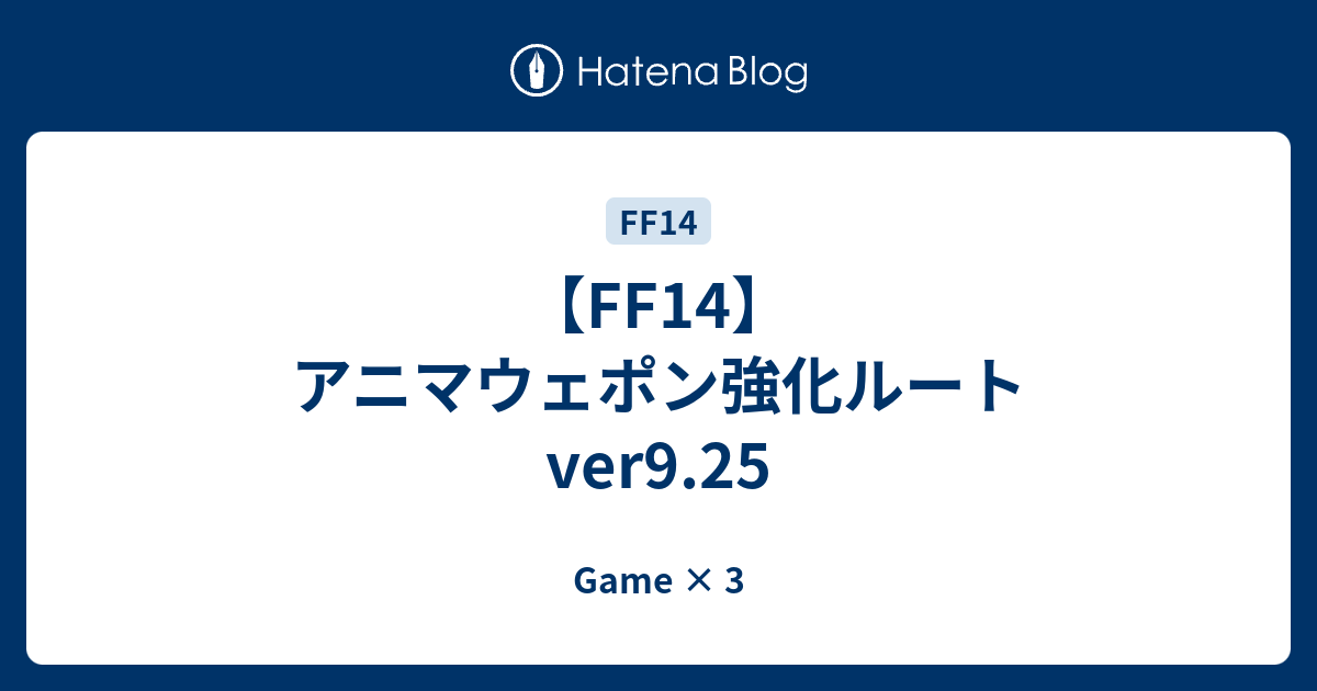 Ff14 アニマウェポン強化ルート Ver9 25 Game 3