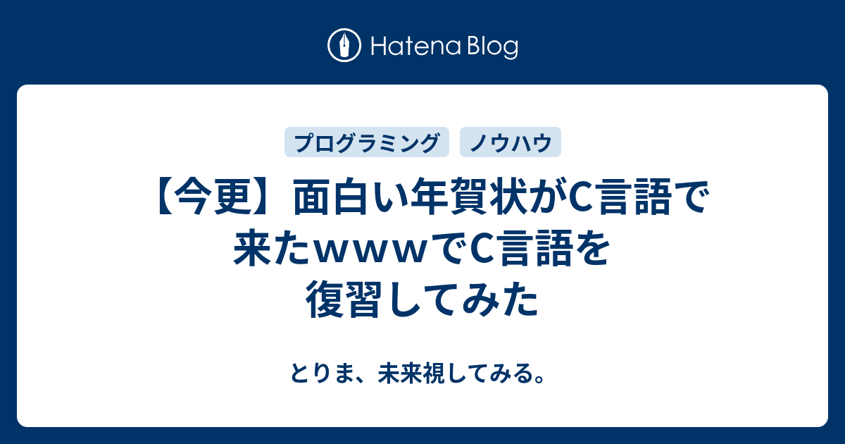 今更 面白い年賀状がc言語で来たｗｗｗでc言語を復習してみた とりま 未来視してみる