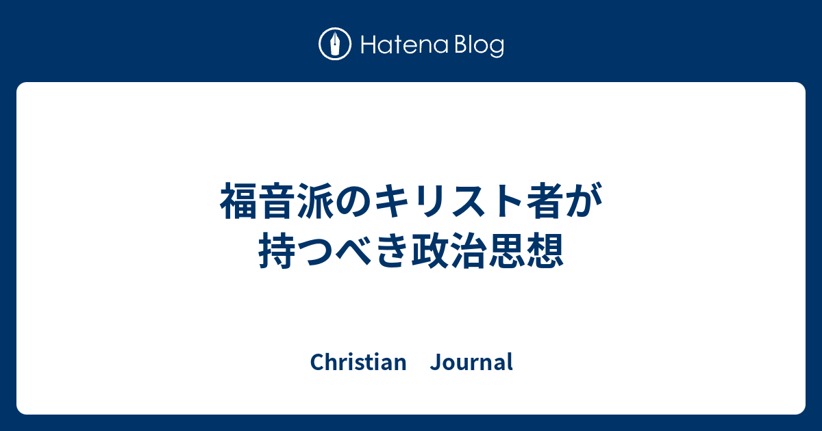 Christian　Journal  福音派のキリスト者が持つべき政治思想