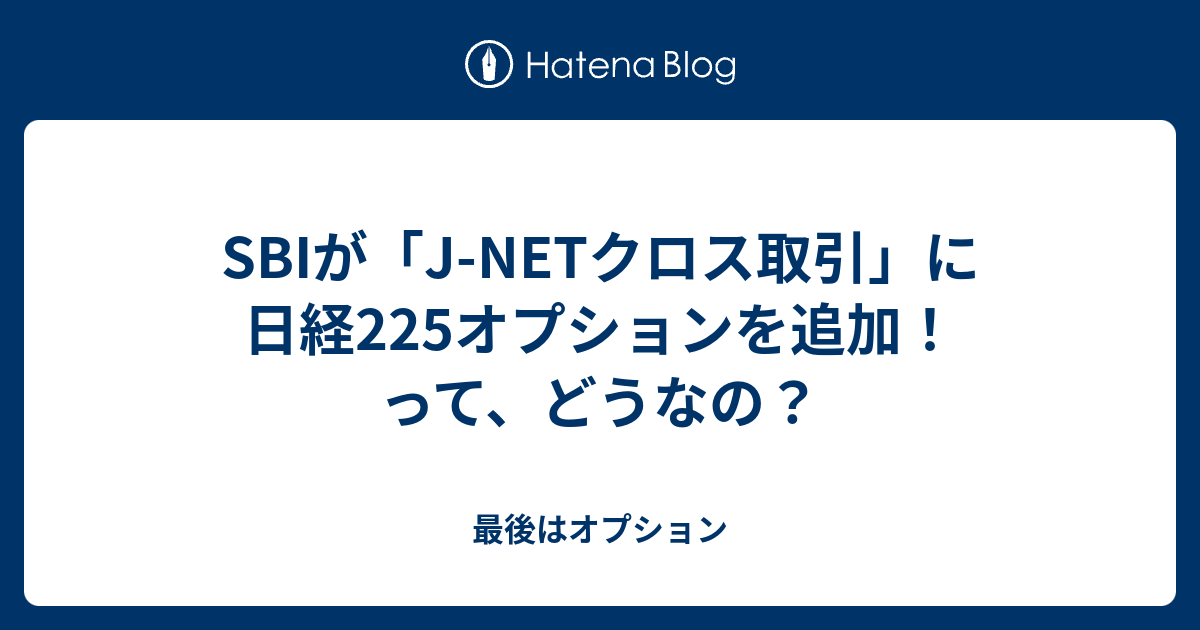 Sbiが J Netクロス取引 に日経225オプションを追加 って どうなの 最後はオプション