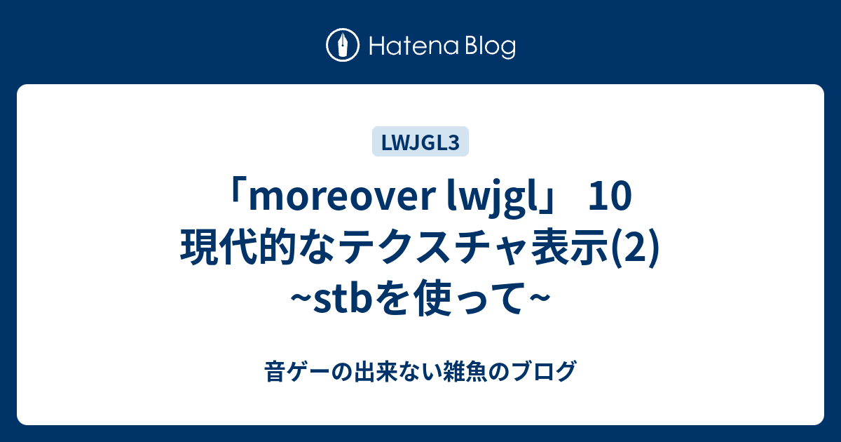 Moreover Lwjgl 10 現代的なテクスチャ表示 2 Stbを使って 音ゲーの出来ない雑魚のブログ