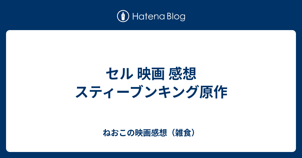 セル 映画 感想 スティーブンキング原作 ねおこの映画感想 雑食