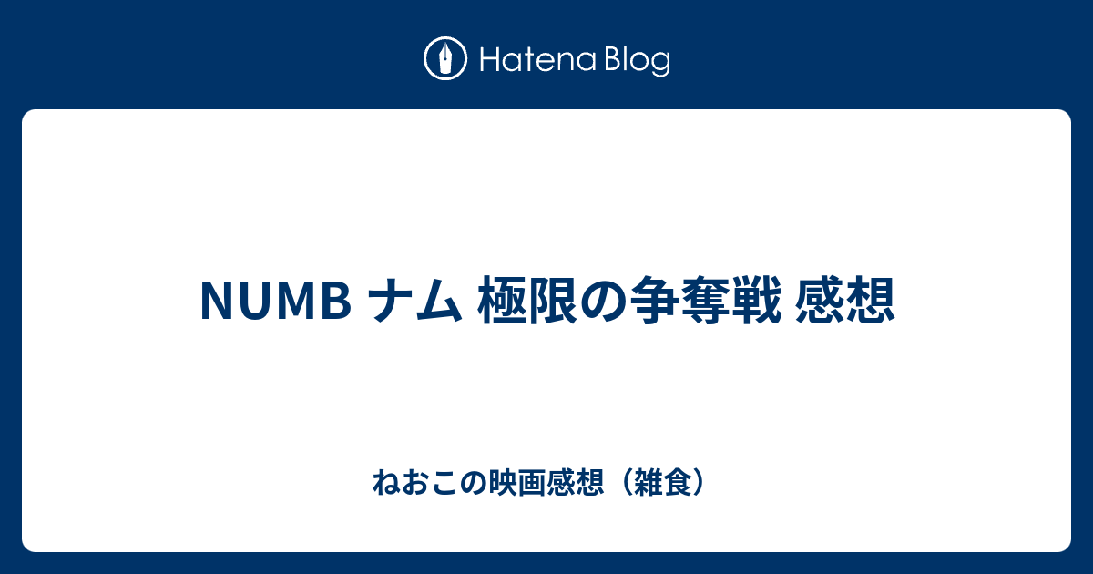 Numb ナム 極限の争奪戦 感想 ねおこの映画感想 雑食